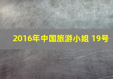 2016年中国旅游小姐 19号